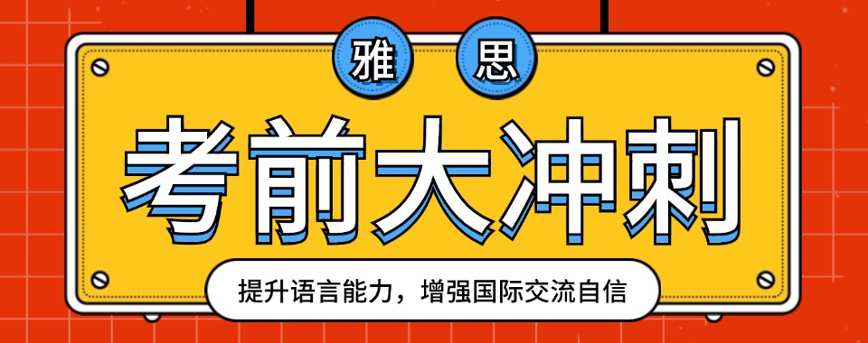 深圳师资厉害的雅思封闭集训营排行榜名单出炉